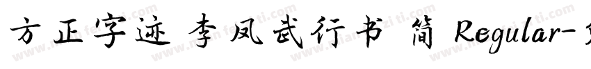 方正字迹 李凤武行书 简 Regular字体转换